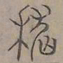 陆士仁嵇书法图片