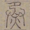 陆士仁烝书法图片