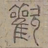 陆士仁歡书法图片