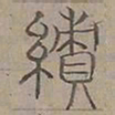 陆士仁績书法图片
