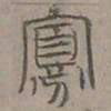 陆士仁寡书法图片