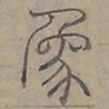 陆士仁象书法图片