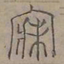 陆士仁寐书法图片