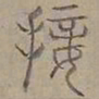 陆士仁接书法图片