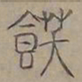陆士仁飫书法图片
