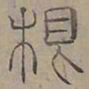 陆士仁根书法图片