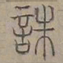 陆士仁誅书法图片