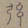 陆士仁弦书法图片