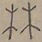 陆士仁林书法图片