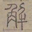 陆士仁解书法图片