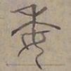 陆士仁委书法图片