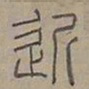 陆士仁近书法图片