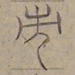 陆士仁市书法图片