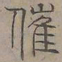 陆士仁催书法图片