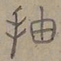 陆士仁抽书法图片