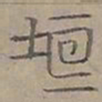 陆士仁垣书法图片
