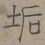 陆士仁垢书法图片