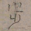 陆士仁步书法图片