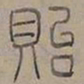 陆士仁貽书法图片