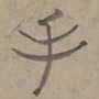 陆士仁手书法图片