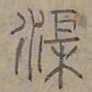 陆士仁渠书法图片