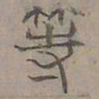 陆士仁等书法图片