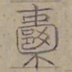 陆士仁囊书法图片
