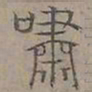 陆士仁嘯书法图片