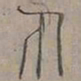 陆士仁丸书法图片