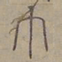 陆士仁巾书法图片