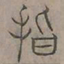 陆士仁指书法图片