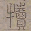 陆士仁犢书法图片