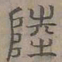 陆士仁陸书法图片