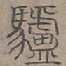 陆士仁驢书法图片