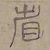 陆士仁省书法图片