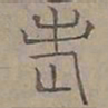 陆士仁老书法图片