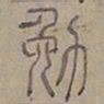 陆士仁勉书法图片