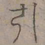 陆士仁引书法图片