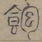 陆士仁飽书法图片