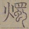 陆士仁燭书法图片
