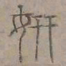 陆士仁妍书法图片
