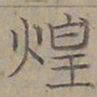 陆士仁煌书法图片
