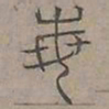 陆士仁每书法图片