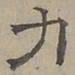 陆士仁力书法图片