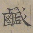 陆士仁鹹书法图片