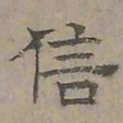 陆士仁信书法图片