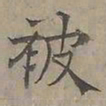 陆士仁被书法图片