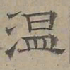 陆士仁温书法图片