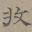 陆士仁收书法图片