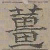 陆士仁薑书法图片